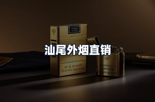 汕尾外烟直销