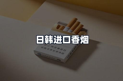 日韩进口香烟